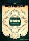 实用美术资料剪贴集  装饰曲线 封面