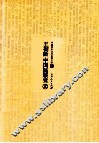 王桐龄中国民族史  上 封面