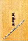 王桐龄中国民族史  下 封面