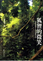 狐狸的微笑  原始森林里正在消逝的它们 封面