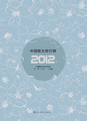 2012年中国散文排行榜 封面