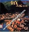 镇远古城 封面