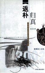 返朴归真  侗族地扪“千三”节文化诠释 封面