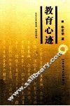 教育心迹 封面