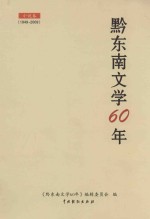 黔东南文学60年  小说卷  1949-2009 封面