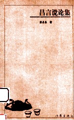 昌言说论集 封面