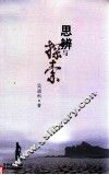 思辨与探索 封面