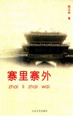 寨里寨外 封面