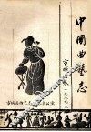 中国曲艺志  方城县卷 封面