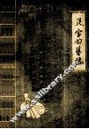灵宝县曲艺志 封面