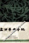孟津县曲艺志 封面