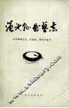 渑池县曲艺志  中国曲艺志  河南卷  渑池分类 封面
