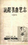 沁阳县曲艺志  征求意见稿 封面
