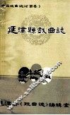 延津县戏曲志 封面