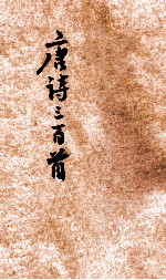 唐诗三百首 封面