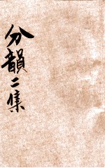 分韵二集  十蒸  十一尤  十二侵  十三覃  十四监  十五咸 封面