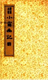 小窗幽记 封面