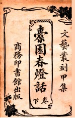 橐园春灯话  卷下 封面