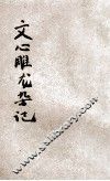 文心雕龙杂记 封面