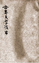 世界文学读本  1-4集 封面