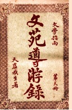 文苑导游录  文学指南  第2册 封面