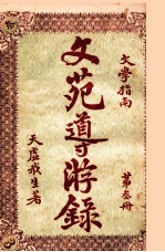 文苑导游录  文学指南  第3册 封面