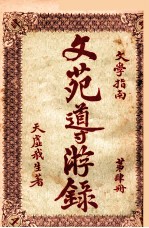 文苑导游录  文学指南  第4册 封面