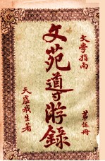 文苑导游录  文学指南  第5册 封面