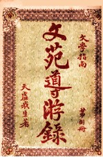 文苑导游录  文学指南  第8册 封面