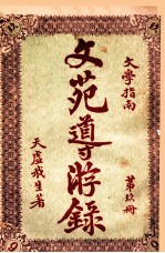 文苑导游录  文学指南  第9册 封面