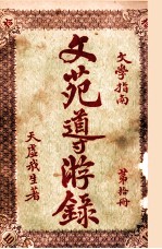 文苑导游录  文学指南  第10册 封面