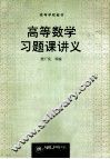 高等数学习题课讲义 封面
