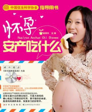 怀孕安产吃什么 封面