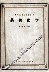 药物化学 封面