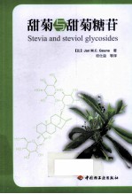 甜菊与甜菊糖苷 封面