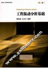 工程振动分析基础  第3版 封面