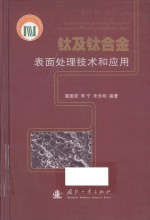 钛及钛合金表面处理技术和应用 封面