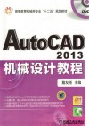 AutoCAD 2013机械设计教程 封面