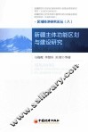 新疆主体功能区划与建设研究 封面