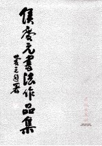 侯庆元书法作品集 封面