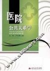 医院公共关系学 封面