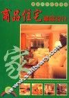 商品住宅精品设计  3 封面