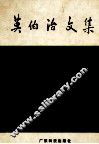 莫伯治文集 封面