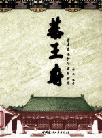 恭王府古建筑保护研究与实践 封面