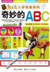 熊出没入学准备系列  奇妙的ABC 封面