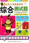 熊出没入学准备系列  综合测试题 封面