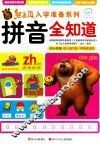 熊出没入学准备系列  拼音全知道 封面