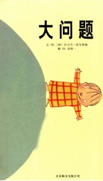 大问题 电子书封面
