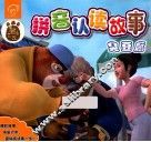 熊出没拼音认读故事  臭豆腐 封面