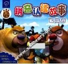 熊出没拼音认读故事  追踪器 封面